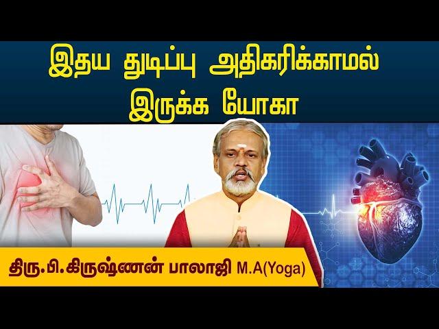 இதய துடிப்பு அதிகரிக்காமல் இருக்க யோகா | Yoga Krishnan Balaji |@megatvindia