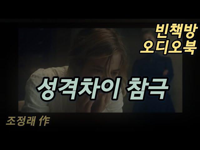 배신이 부른 성격차이 참극 | 한국소설 오디오북 | 오디오드라마