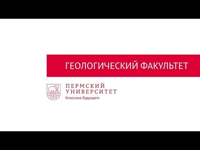 Геологический факультет Пермского университета