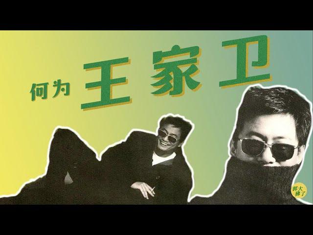 【看导演.王家卫】厉害了墨镜王！既是名人，又是普通人！（上期）