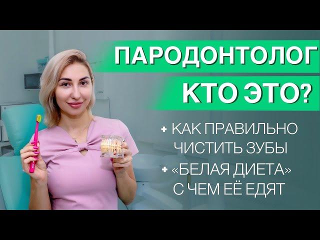 Пародонтолог кто это? Как правильно чистить зубы? Белая диета. #зубы #десна #стоматолог