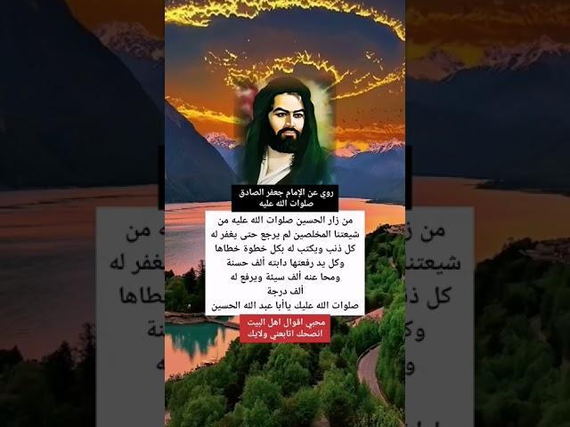 من زار الحسين صلوات الله عليه