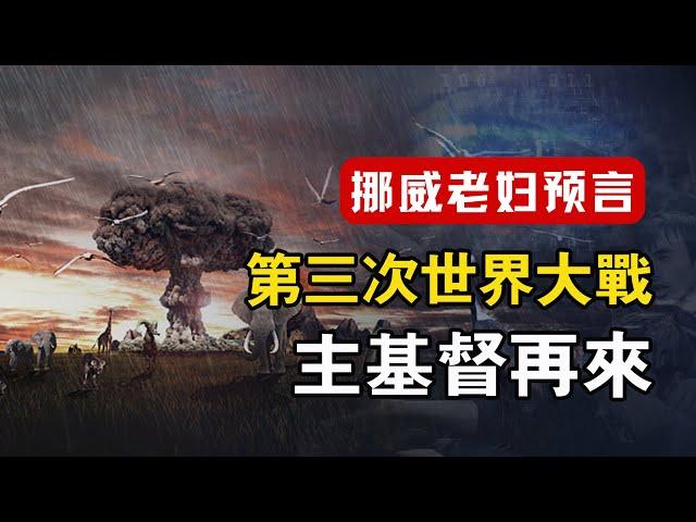 “教會當警醒，因為主再來的日子近了” | 基督徒應在患難中受大試煉，在忍耐中迎接主基督 | 挪威老婦人對未來世界的四個預言 #主再來 #末日預言 #挪威老婦人 #聖經預言 #啟示錄