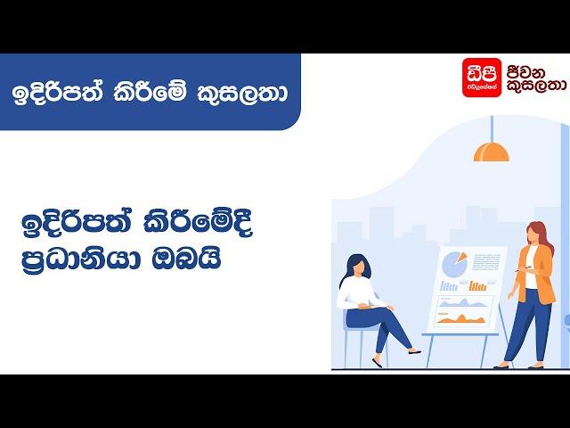 ඉදිරිපත් කිරීමේදී ප්‍රධානියා ඔබයි - Presentation Skills | DP Education Skills For Life