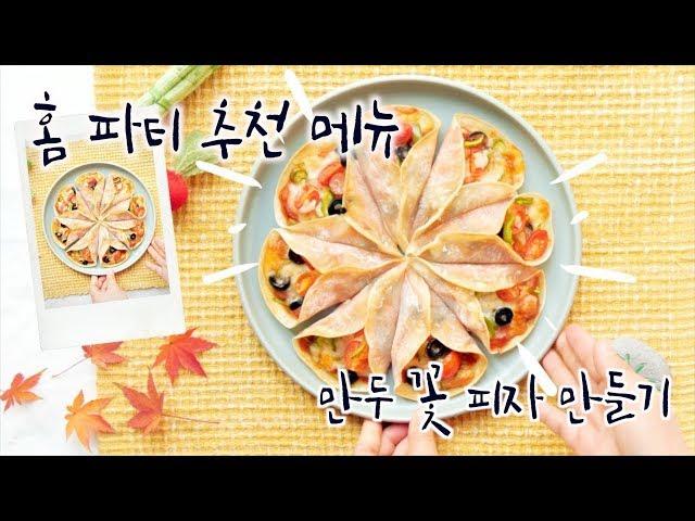 푸드스타일리스트 홈 파티 추천 레시피|만두피 꽃 피자 |생일파티.파티푸드.키즈파티.만두피를 이용해서 귀여운 만두피로 한판 피자!