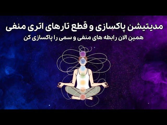 مدیتیشن پاکسازی و قطع تارهای اتری منفی