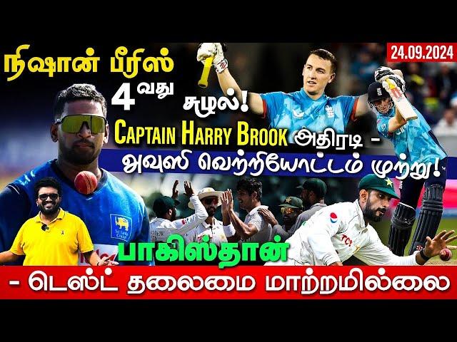 நிஷான் பீரிஸ் - நாளை அறிமுகம் !Captain Harry Brook அதிரடி -அவுஸி வெற்றியோட்டம் முற்று !