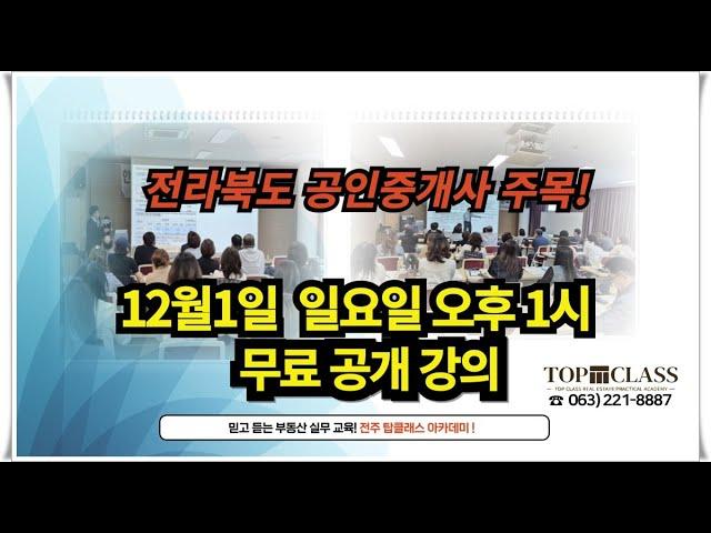 12월1일 전주 공인중개사 실무교육 무료 공개 강의 초대!