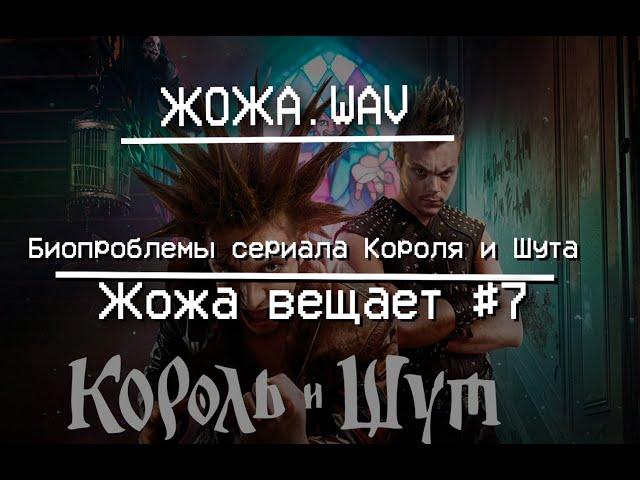 БИОПРОБЛЕМЫ КОРОЛЯ И ШУТА (Жожа вещает №7)