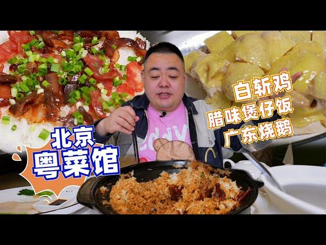 北京粉丝推荐，家附近开了十几年的粤菜馆，周边居民的小食堂【吃主老田】