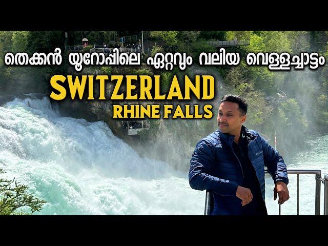 #09 യൂറോപ്പിലെ റൈൻ വെള്ളച്ചാട്ടം| Rhine Fall Switzerland | Schaffhausen| Palanadan Traveller |Europe