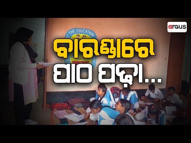 Durgama Odisha Live | ବାରଣ୍ଡାରେ ପାଠ ପଢ଼ା | 20 Dec 2024 | Argus News