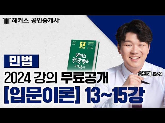 공인중개사 민법 및 민사특별법 입문이론 13~15강  2024 유료인강 무료공개｜해커스 공인중개사 차민혁