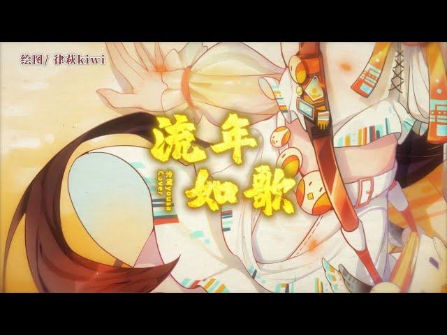 流年如歌【翻唱 ▪ 泠鳶yousa 】2020拜年祭金曲