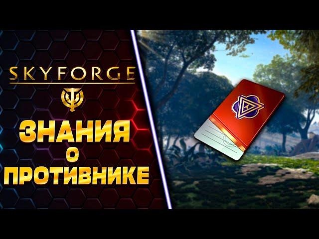 ЗНАНИЯ О ПРОТИВНИКЕ  SKYFORGE