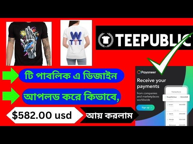 teepublic থেকে কিভাবে $582 আয় করলাম । teepublic tutorial bangla। teepublic account create a to z।