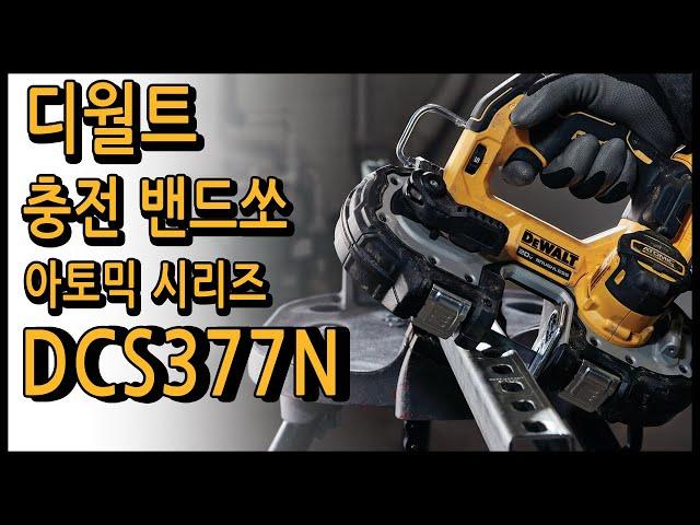 디월트 충전밴드쏘 DCS377 20V 브러쉬리스