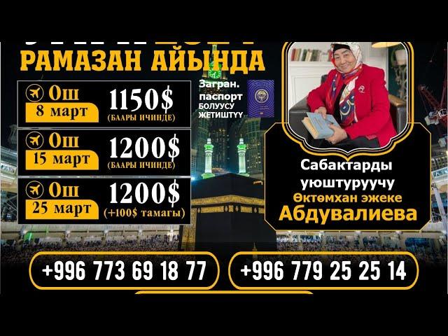 Супер акция! Рамазан 2024 Сабак жана ибаадат! 0773691877 Эң арзан баа, сапаттуу тейлөө бизде гана !