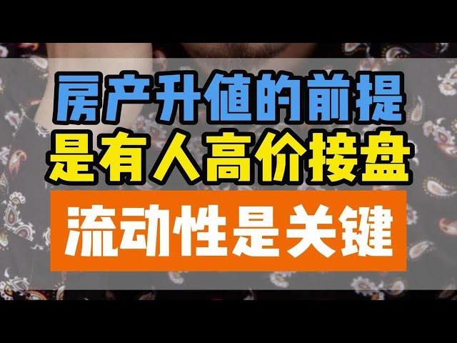 房产升值的前提，是有人高价接盘，流动性是关键