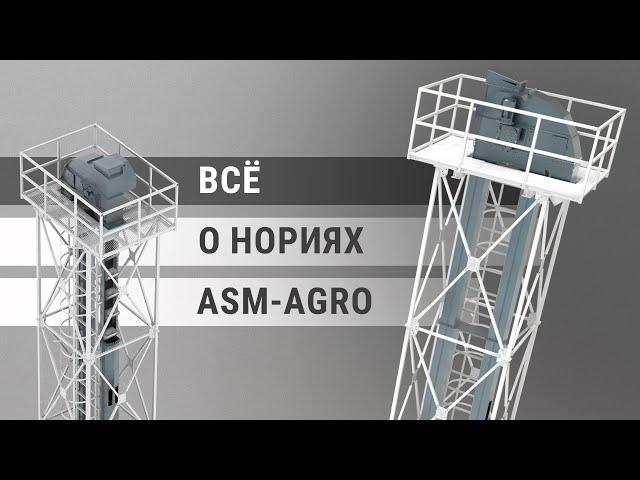 Нории ASM-AGRO: надежность и качество