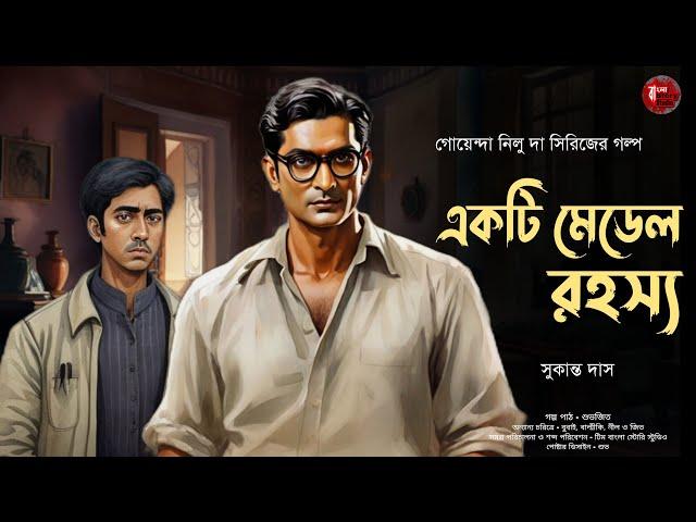 একটি মেডেলের রহস্য | Detective Audio Story | Bengali Audio Story | Detective Golpo