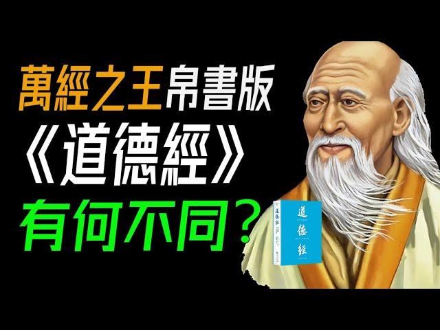 萬經之王馬王堆漢墓帛書版《道德經》講什麼？與通行版有何不同？