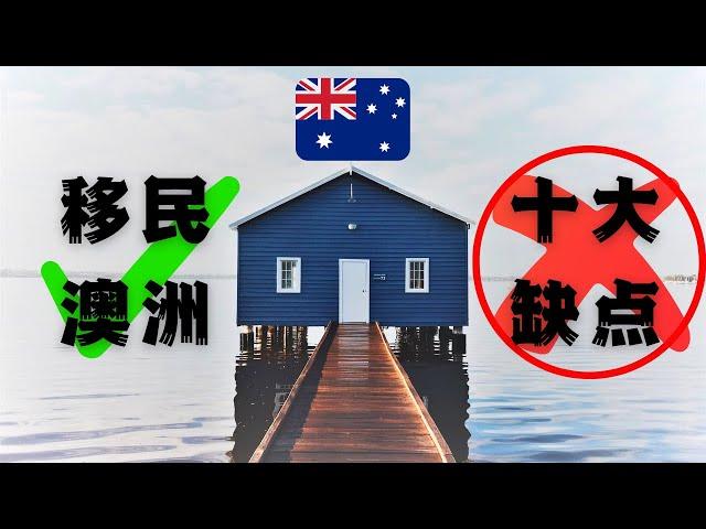 坦白说 | 2023移民澳洲的【10大缺点】 | 大实话【移民澳大利亚】需要面对的种种困难| 澳洲生活实用信息分享 | 珀斯两条人