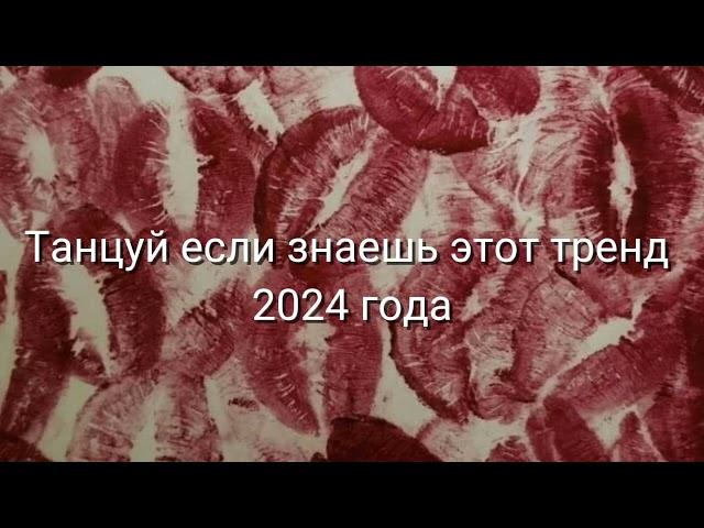 Танцуй если знаешь этот тренд 2024 года 