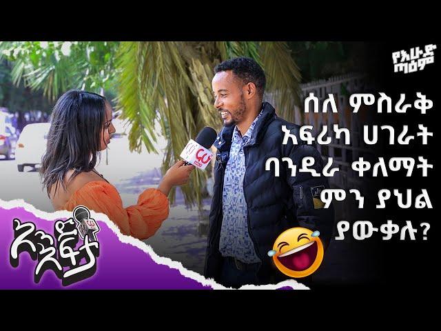 ሰዎች ሰለ ምስራቅ አፍሪካ ሀገራት ባንዲራ ቀለማት ምን ያህል ያውቃሉ?