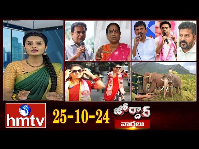 జోర్దార్ వార్తలు || Jordar Varthalu || Full Episode || 25-10-2024 || hmtv