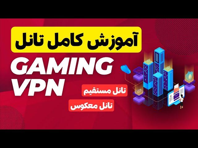 آموزش روش جدید تانل سرور ایران و خارج با Gaming VPN و کاهش پینگ برای بازی