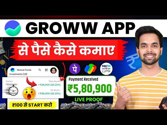 Groww App Kaise Use Kare | Groww App Se Paise Kaise Kamaye | grow app me invest kaise kare