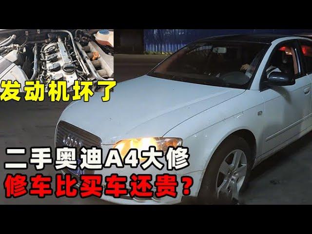 经典老车：修车比买车还贵？二手奥迪A4发动机大修全过程！【小徐的汽车生活】