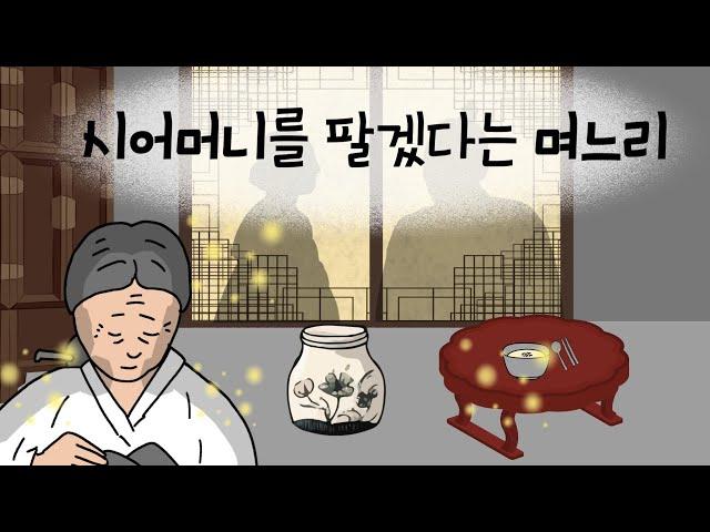 시어머니를 팔겠다는 며느리 l 아픈 시어머니를 남편없이 돌보게 되는데...ㅣ 민담 l 설화 l 지혜이야기 l 옛날이야기 l 이야기보따리