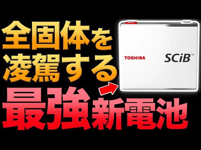 [Beyond all-solid-state batteries!] Toshiba's "new battery" shocks the world!