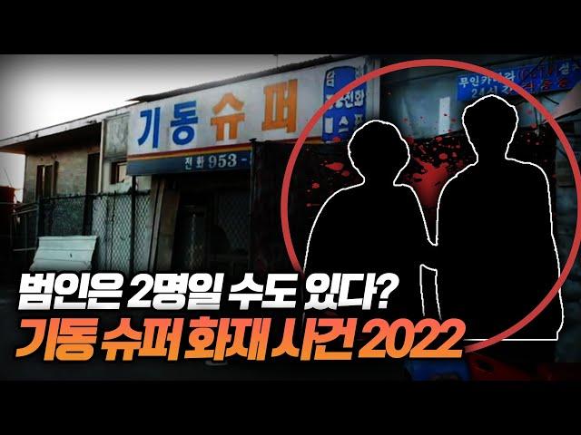 【"불을 탁, 껐어요" 범인은 2명일 수 있다?】 서천 기동슈퍼 화재 미스터리 2022verㅣ토요사건팩트