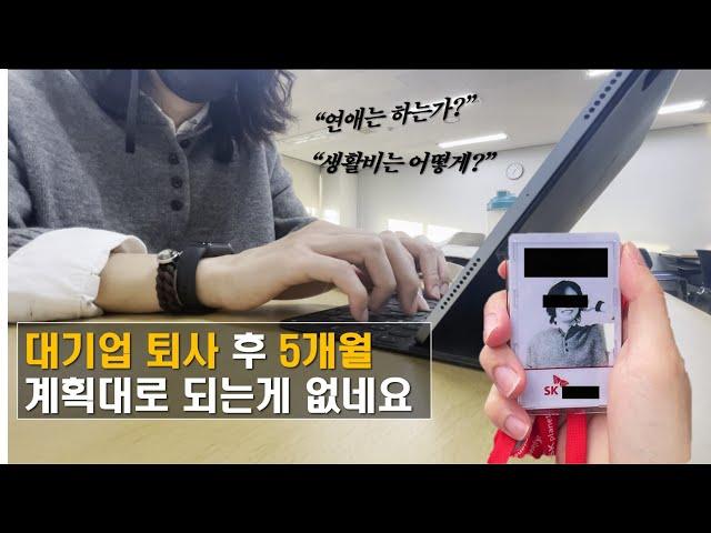 [Korean Vlog/Eng sub] I've been doing this for 5 months since I left a big company.