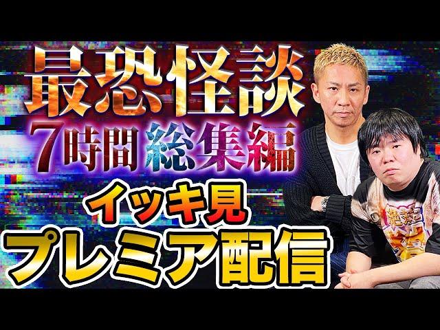 【７時間総集】ナナフシギ厳選！最恐怪談イッキ見！プレミア配信【ナナフシギ】