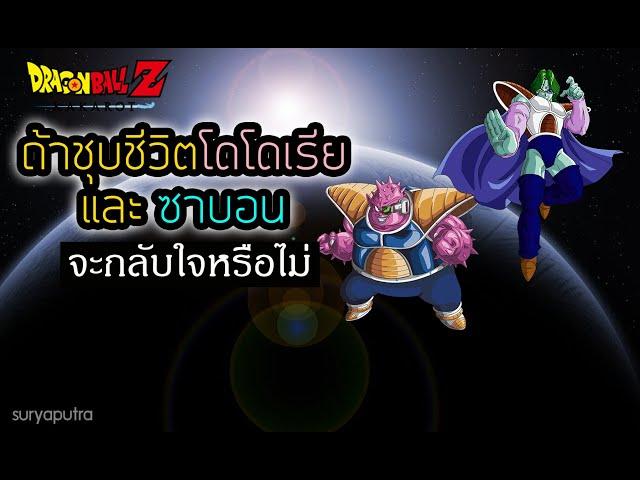 ถ้าชุบชีวิต โดโดเรีย ซาบอนจะกลับใจไหม Dragon Ball Z Kakarot |  สุริยบุตร