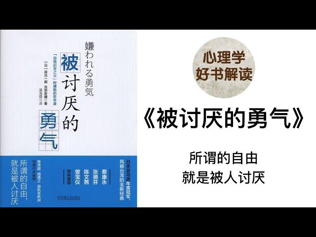 被讨厌的勇气 深入浅出解读 用勇气主宰人生 用勇气摆脱人际关系的烦恼 所谓的自由就是被人讨厌