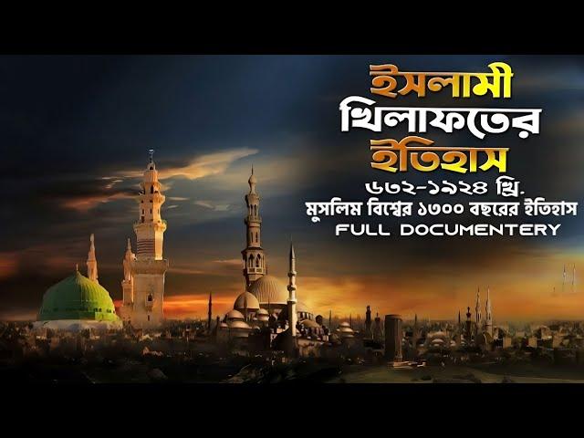 ইসলামী খিলাফতের ইতিহাস (৬৩২-১৯২৪ খ্রি) | Islamic Caliphate with @HistoryTVBangla