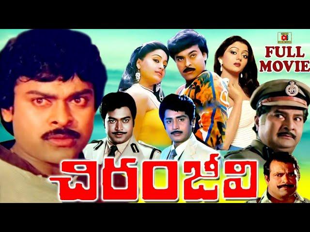 CHIRANJEEVI | TELUGU FULL MOVIE | CHIRANJEEV | VIJAYASHANTI | BHANUPRIYA | TELUGU CINEMA CLUB