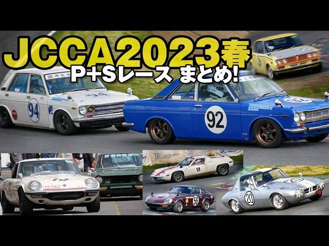 JCCA TSUKUBA P+S RACE | JCCA筑波ミーティング 春 2023 P+S レースまとめ！