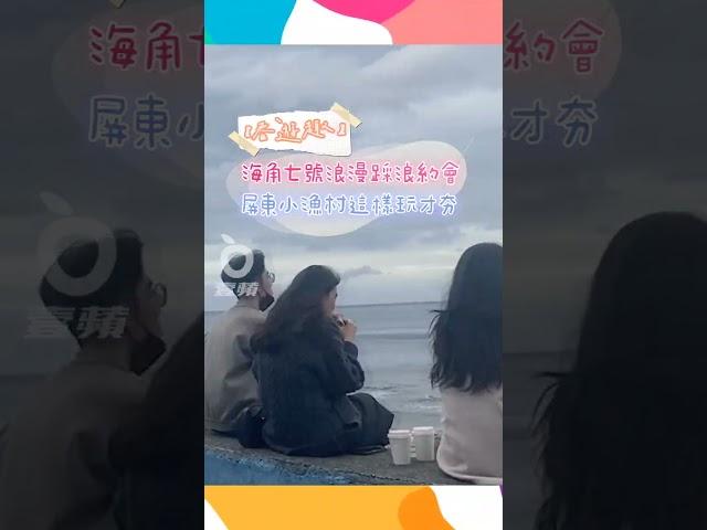 【春遊趣】海角七號浪漫採浪約會　屏東小漁村這樣玩才夯｜壹蘋新聞網 #shorts