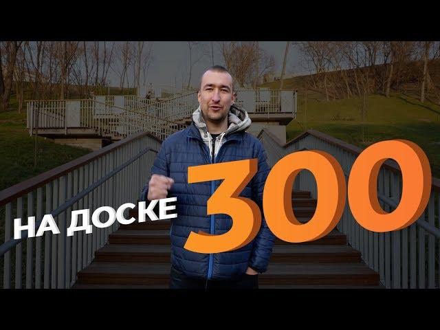 На Доске № 300 от SeoProfy