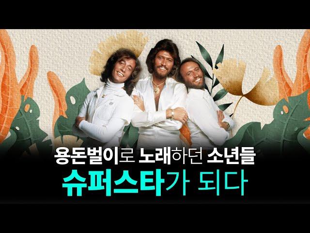 비지스 1부 : 용돈벌이로 노래하던 소년들, 슈퍼스타가 되다.