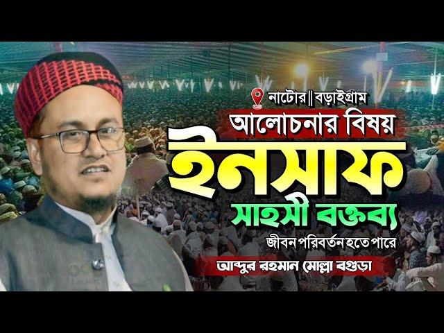 সাহসী কন্ঠে সময়ের সেরা আলোচনা | আব্দুর রহমান মোল্লা বগুড়া | Abdur Rahman Molla New Bangla Waz 2024