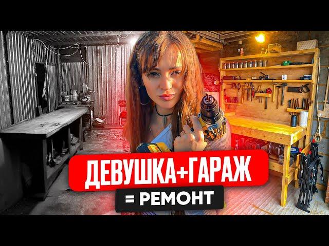 Девушка + Гараж = Ремонт своими руками #ремонт #lekadom #diy #ремонтсвоимируками #ремонтгараж