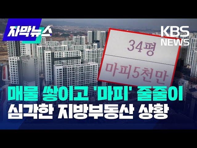 원룸 가격에도 안 나가는 신축아파트…심각한 부동산 상황 / KBS 2024.11.26.