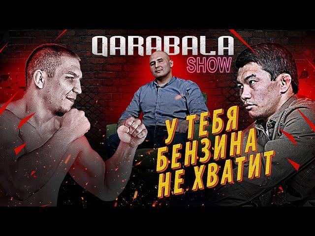 Qarabala Show #1 - АЗАМАТ БАКЫТОВ